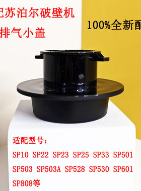 苏泊尔破壁机盖子投料盖内盖配件