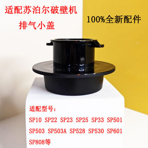 苏泊尔破壁机盖子投料盖内盖配件
