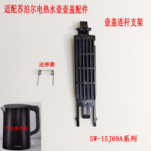 适用于苏泊尔电热水壶连杆配件