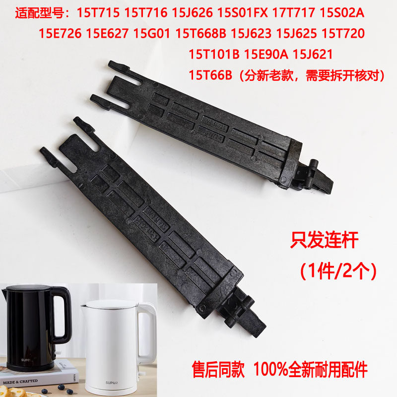 两支装适配苏泊尔电热水壶壶盖15S01F15T715支架15T717连杆15S02A