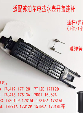 适配苏泊尔电热水壶壶盖连杆带弹簧15J69A17J419 17J12P 15T80A