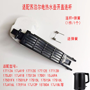 适配苏泊尔电热水壶壶盖连杆带弹簧15J69A17J419 15T80A 17J12P