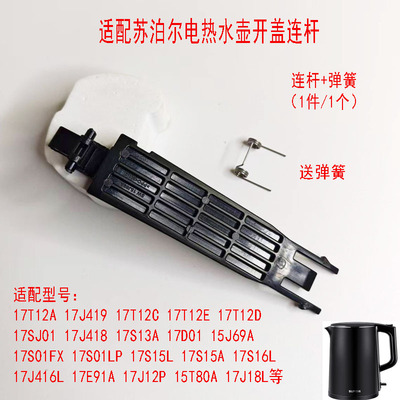 苏泊尔电热水壶壶盖连杆带弹簧