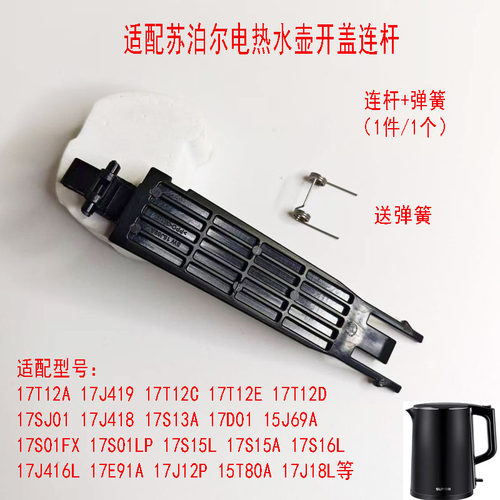 苏泊尔电热水壶壶盖连杆带弹簧