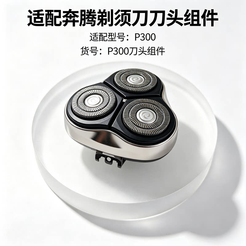 剃须刀头刀片电动刮胡刀组件