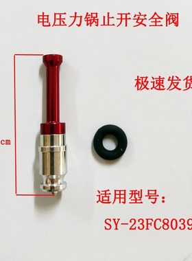 适配苏X泊电压力锅止开阀安全阀浮子阀SY-23FC8039Q安全阀配件