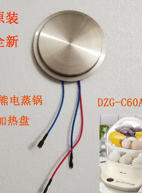 适配小熊电蒸锅电炖盅加热盘发热盘DZG-C60A1发热盘蒸锅电炖锅件