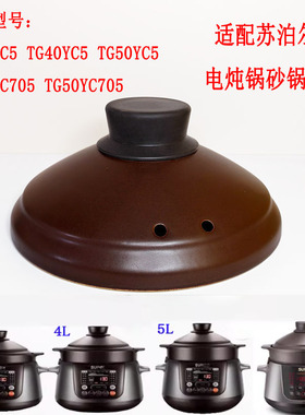 适用苏泊尔电炖锅盖子配件 TG30YC5/TG40YC5/TG50YC5电砂锅盖子