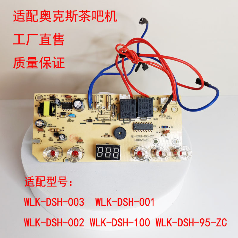 奥克斯茶吧机饮水机WLK-DSH-100-ZC配件电茶炉控制主板线路电脑板