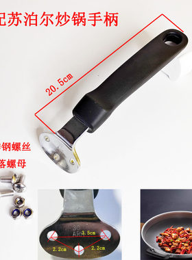适配苏泊尔铁锅不沾炒锅手柄