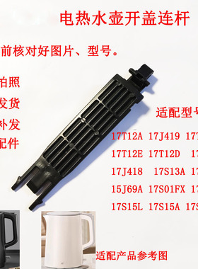 电热水壶配件壶盖支架15J69A连杆17J419链接17T12C盖烧水壶壶盖件