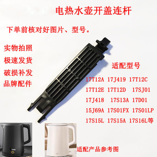 电热水壶配件壶盖支架15J69A连杆17J419链接17T12C盖烧水壶壶盖件