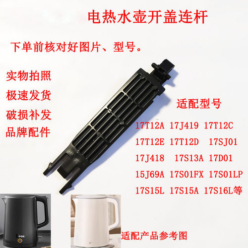 适配苏泊尔电热水壶壶盖连杆