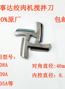 荣事达绞肉机搅拌刀转动刀