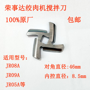 荣事达RS JR08A家用电动不锈钢绞肉机碎肉机配件刀片螺杆齿轮孔板
