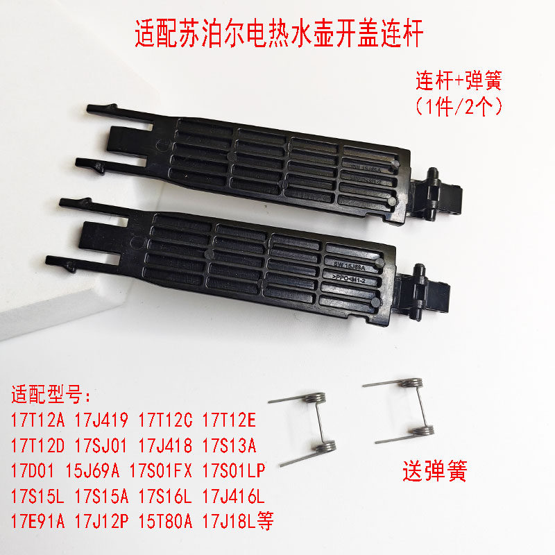两支装适用于苏泊尔电热水壶17J419壶盖连杆15J69A 17SJ01弹簧