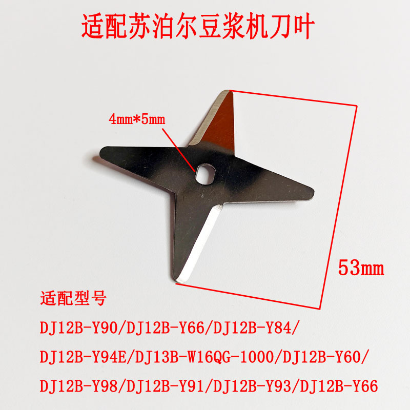 苏泊尔豆浆机不锈钢搅拌刀片