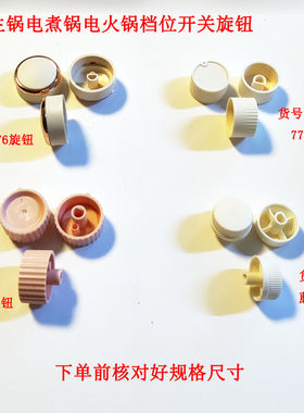 电火锅电蒸锅空气炸锅定时器旋钮