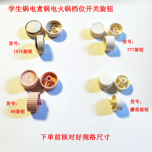 电煮锅电火锅学生锅定时器旋钮微动开关按钮电炖锅旋转配件1616
