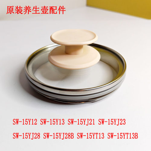 适配苏泊尔养生壶SW-15Y12壶盖