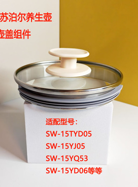 适配苏泊尔养生壶壶盖15YD05 15YJ0515YQ5315YD06玻璃盖大盖子