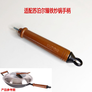 臻铁炒锅FC32ZA8 FC34ZA8适配苏泊尔木柄榉木手柄锅柄锅可立提手