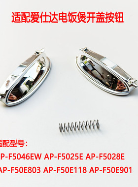 适配爱仕达电饭锅AP-F5025E/F5028EF 50E901开盖5046EW 50E118