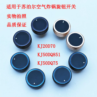 适配苏泊尔空气炸锅KJ50DQ851转钮KJ50DQ75定时器开关旋钮KJ20D70