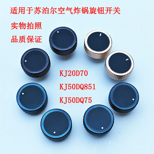 适配苏泊尔空气炸锅旋钮开关转纽