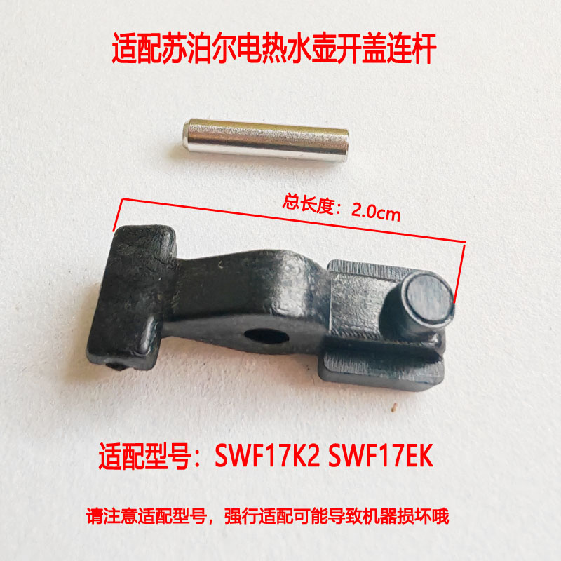 苏泊尔电热水壶开盖连杆支架配件