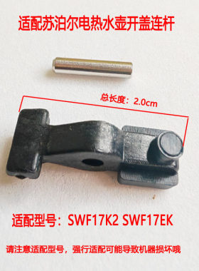 苏泊尔电热水壶开盖连杆支架配件