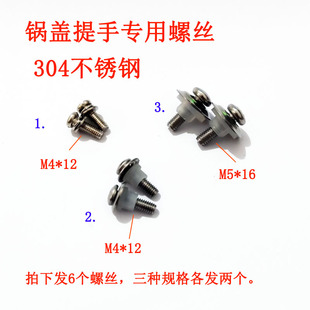 盖子螺钉上盖提手螺丝 配件大锅盖把手紧固螺丝套304不锈钢螺帽