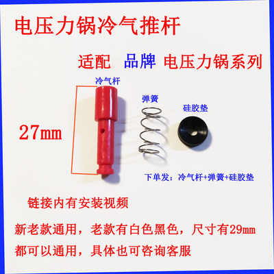 适用于电压力锅冷气推杆排气杆