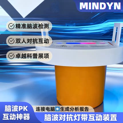 MINDYN脑波PK互动装置双人对抗游戏竞技体验设备
