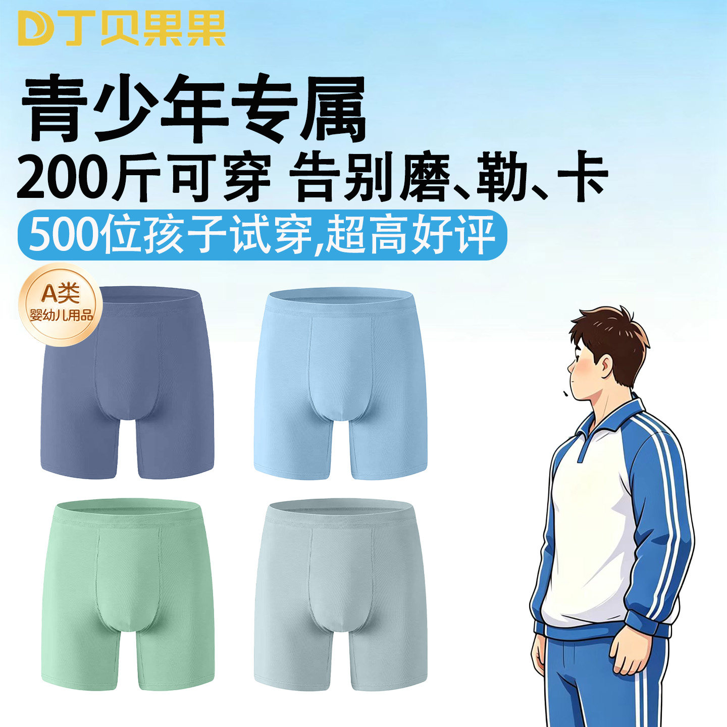 丁贝果果男童莫代尔防磨腿四角裤