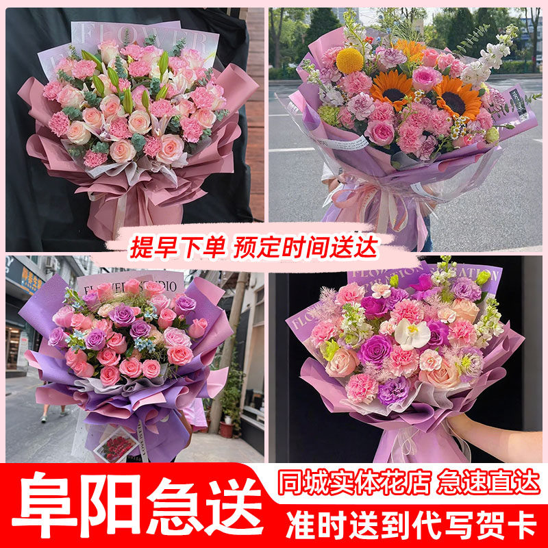 阜阳颍州颍东颍泉临泉临泉阜南颍上界首鲜花店同城速递配送