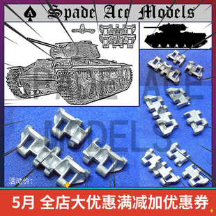 Ace 35026 SAT Spade 蘇聯KV 1S輕量化金屬履帶