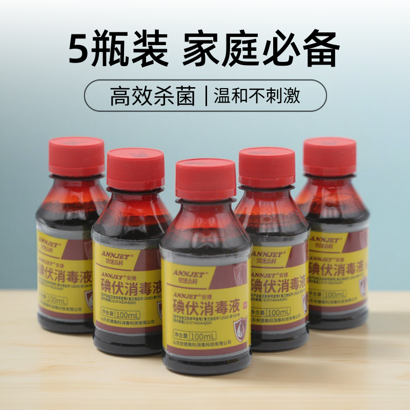山东安捷高科碘伏消毒液100ml*5瓶 皮肤伤口杀菌妇科私处婴儿肚脐