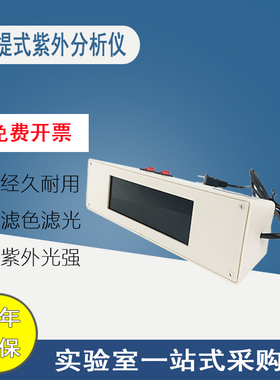 暗箱式紫外可见透射反射仪手提荧光分析灯紫外线灯波长245nm365nm