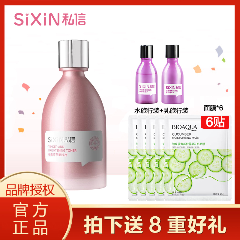 sixin私信日本晚樱粉晶焕亮柔肤水200ml提亮肤色补水保湿改善暗黄