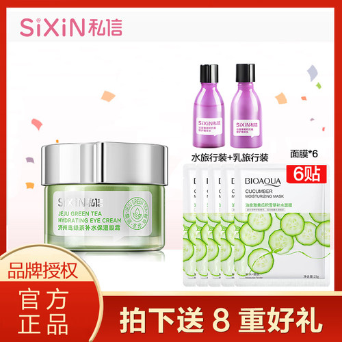 sixin私信济州岛绿茶补水保湿眼霜25g淡化黑眼圈细纹眼袋女学生