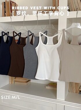 25581秋季螺纹带胸垫工字背心收副乳弹力内里磨毛修身内搭打底女