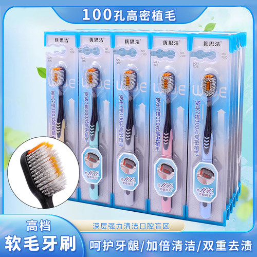 优思洁成人7排100孔植毛软毛牙刷