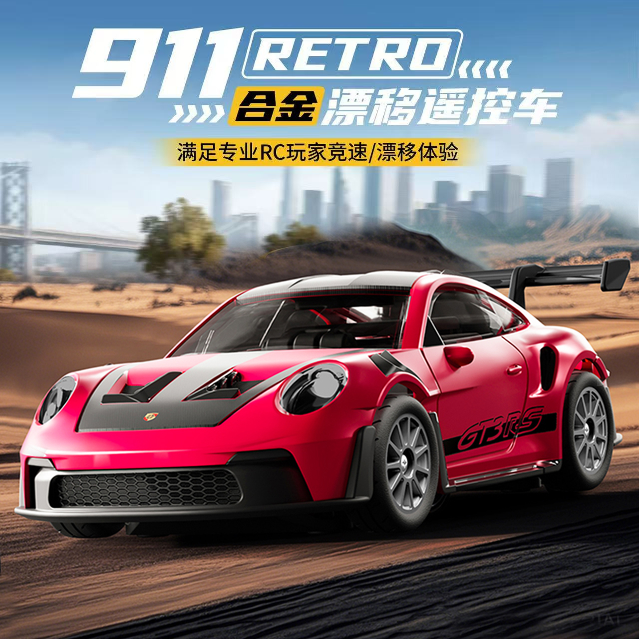 宏星143专业RC合金遥控漂移车