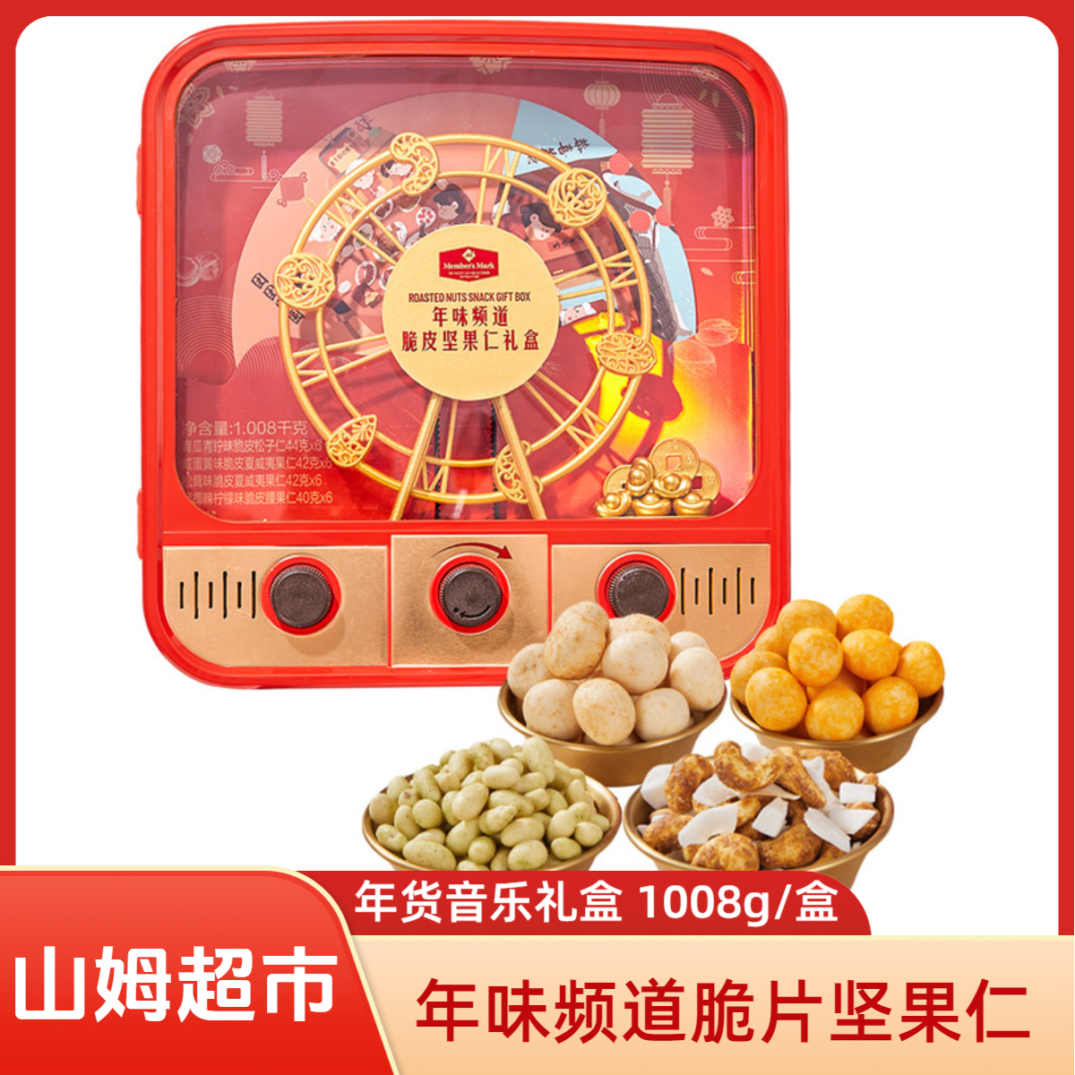 山姆超市MM年味频道脆皮坚果仁礼盒1008g 音乐礼盒零食年货送礼,零食/坚果/特产,坚果礼盒,淘宝优惠券,粉丝福利购,淘宝优惠卷