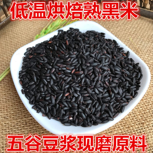 熟黑米黑香米低温烘焙黑米粉500g