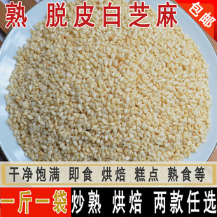 熟去皮芝麻炒熟白芝麻 500克 熟脱皮白芝麻食用烘焙冰粉糕点烧烤