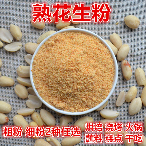 即食烘焙糕点烧烤纯熟花生米粉