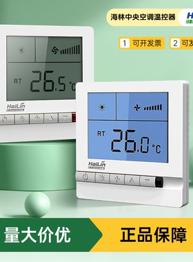 海林温控器中央空调控制器水机风机盘管开关面板线控器HL108db2