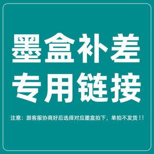 拍墨盒专用 老客户专用链接